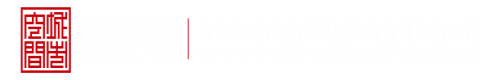 操小嫩逼黄色网站深圳市城市空间规划建筑设计有限公司